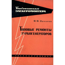 Типовые ремонты турбогенераторов