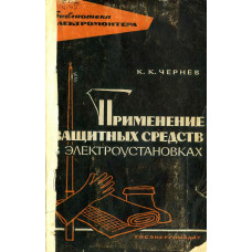 Применение защитных средств в электроустановках