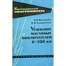 Усиление масляных выключателей 6–220 кВ