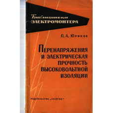 Перенапряжения и электрическая прочность высоковольтной изоляции 
