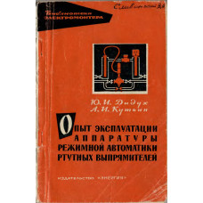 Опыт эксплуатации аппаратуры режимной автоматики ртутных выпрямителей