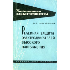 Релейная защита электродвигателей высокого напряжения Релейная защита электродвигателей высокого напряжения