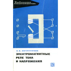 Электромагнитные реле тока и напряжения