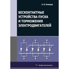 Бесконтактные устройства пуска и торможения электродвигателей.