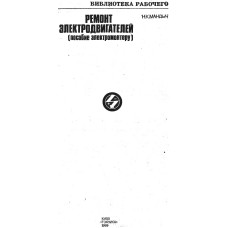 Ремонт электродвигателей. Пособие электромонтеру Ремонт электродвигателей. Пособие электромонтеру