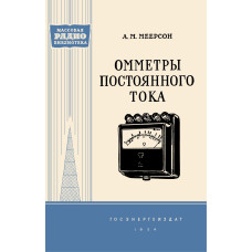 Омметры постоянного тока