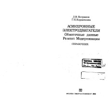 Асинхронные электродвигатели: Обмоточные данные. Ремонт. Модернизация