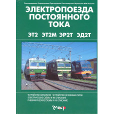 Руководство по устройству электропоездов серии ЭТ2, ЭР2Т, ЭД2Т, ЭТ2М.
