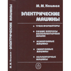 Электрические машины (Учебник для учащихся электротехнических специальностей техникумов, 2-е издание, переработанное и дополненное)