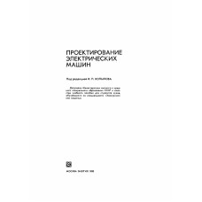 Проектирование электрических машин