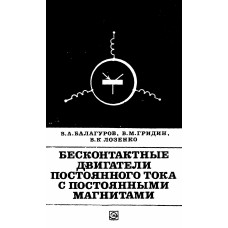 Бесконтактные двигатели постоянного тока с постоянными магнитами