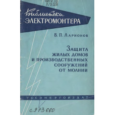 Защита жилых домов и производственных сооружений от молнии. Защита жилых домов и производственных сооружений от молнии.
