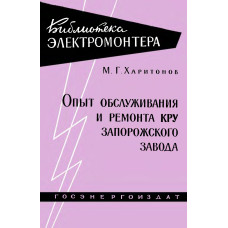 Опыт обслуживания и ремонта КРУ Запорожского завода
