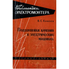 Подшипники качения в электрических машинах