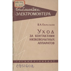 Уход за контактами низковольтных аппаратов