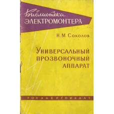 Универсальный прозвоночный аппарат Универсальный прозвоночный аппарат