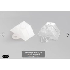 Підкладка GREKA під профільований полікарбонат Підкладка GREKA під профільований полікарбонат