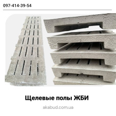 Бетонні щілинні плити для свинарників та тваринницьких приміщень