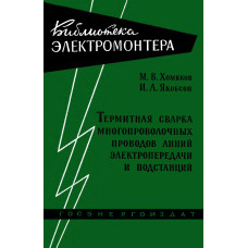 Термичная сварка многопроволочных проводов линий электропередачи и подстанций