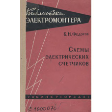 Электрические счётчики и их монтаж (Учёт электроэнергии)