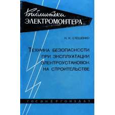 Техника безопасности при эксплуатации и ремонте электрических установок на строительстве