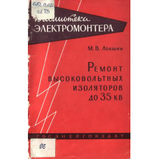 Ремонт высоковольтных изоляторов