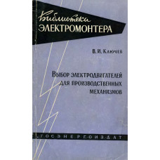 Выбор электродвигателей для производственных механизмов
