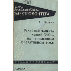 Релейная защита линий 3–10 кВ на переменном оперативном токе