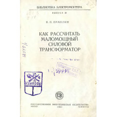 Как рассчитать маломощный силовой трансформатор Как рассчитать маломощный силовой трансформатор