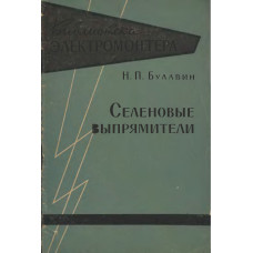 Селеновые выпрямители