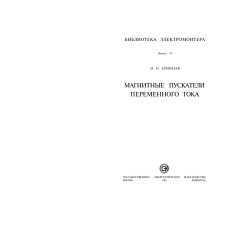 Магнитные пускатели переменного тока Магнитные пускатели переменного тока