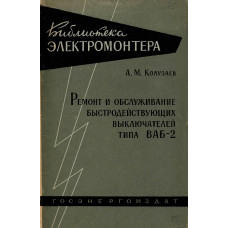 Ремонт и обслуживание быстродействующих выключателей типа ВАБ-2