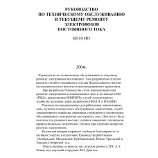 РУКОВОДСТВО ПО ТЕХНИЧЕСКОМУ ОБСЛУЖИВАНИЮ И ТЕКУЩЕМУ РЕМОНТУ ЭЛЕКТРОВОЗОВ ПОСТОЯННОГО ТОКА РУКОВОДСТВО ПО ТЕХНИЧЕСКОМУ ОБСЛУЖИВАНИЮ И ТЕКУЩЕМУ РЕМОНТУ ЭЛЕКТРОВОЗОВ ПОСТОЯННОГО ТОКА