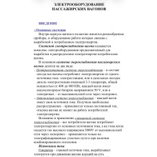 ЭЛЕКТРООБОРУДОВАНИЕ ПАССАЖИРСКИХ ВАГОНОВ  