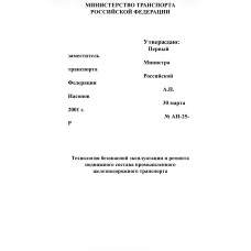 Технология безопасной эксплуатации и ремонта подвижного состава промышленного железнодорожного транспорта
