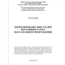 ПРОЕКТИРОВАНИЕ ДВИГАТЕЛЕЙ ПОСТОЯННОГО ТОКА ПАРАЛЛЕЛЬНОГО ВОЗБУЖДЕНИЯ ПРОЕКТИРОВАНИЕ ДВИГАТЕЛЕЙ ПОСТОЯННОГО ТОКА ПАРАЛЛЕЛЬНОГО ВОЗБУЖДЕНИЯ