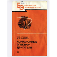 Ю. Ф. Архипцев, Н. Ф. Котеленец. Асинхронные электродвигатели