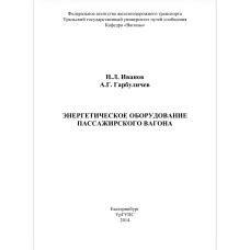 ЭНЕРГЕТИЧЕСКОЕ ОБОРУДОВАНИЕ ПАССАЖИРСКОГО ВАГОНА